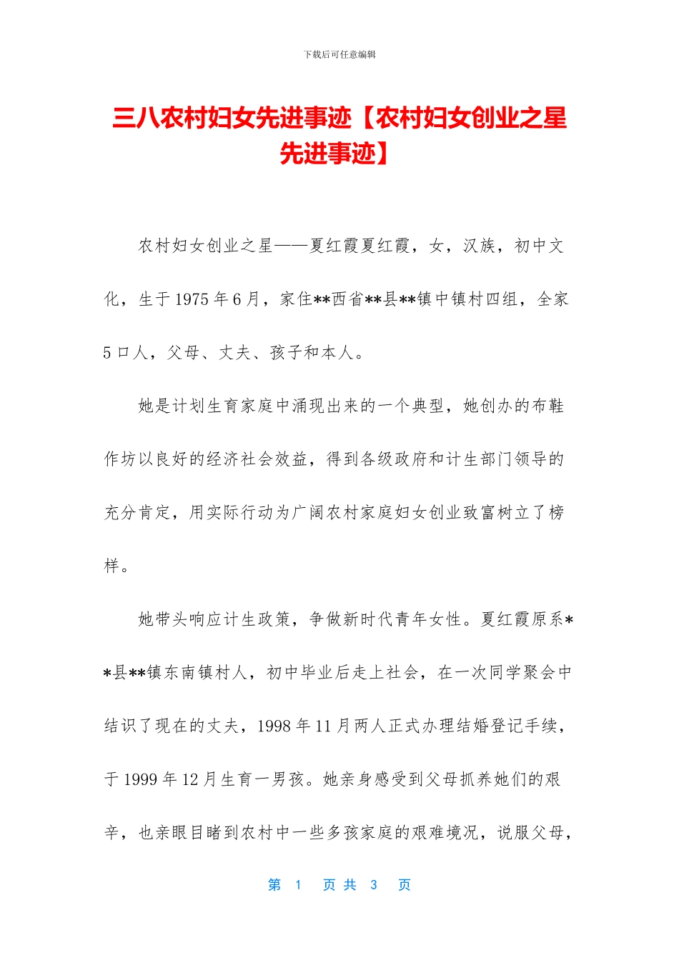 三八农村妇女先进事迹_第1页
