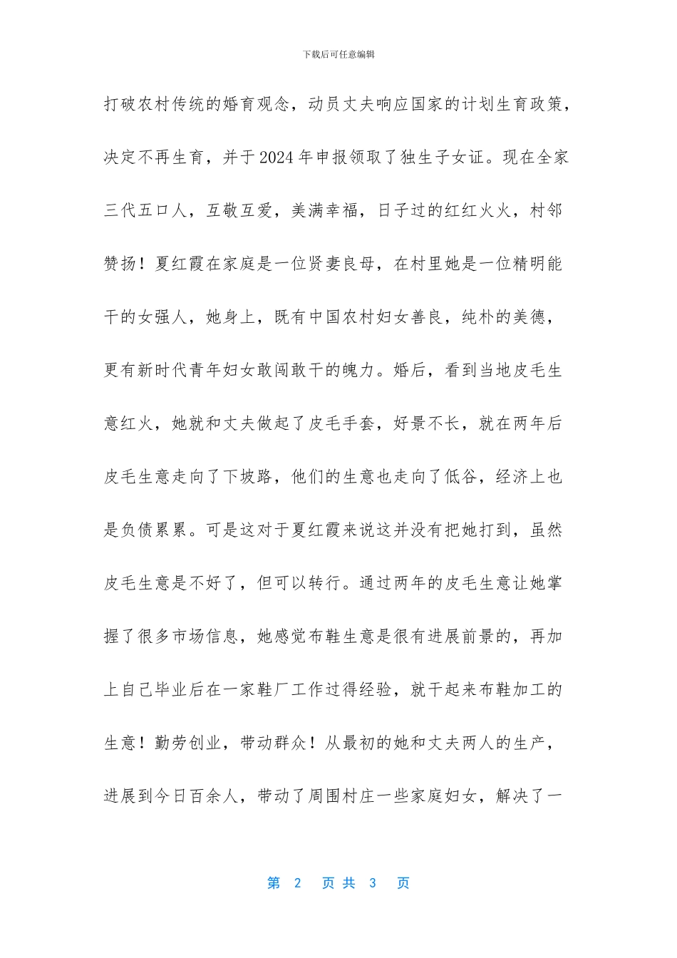 三八农村妇女先进事迹_第2页