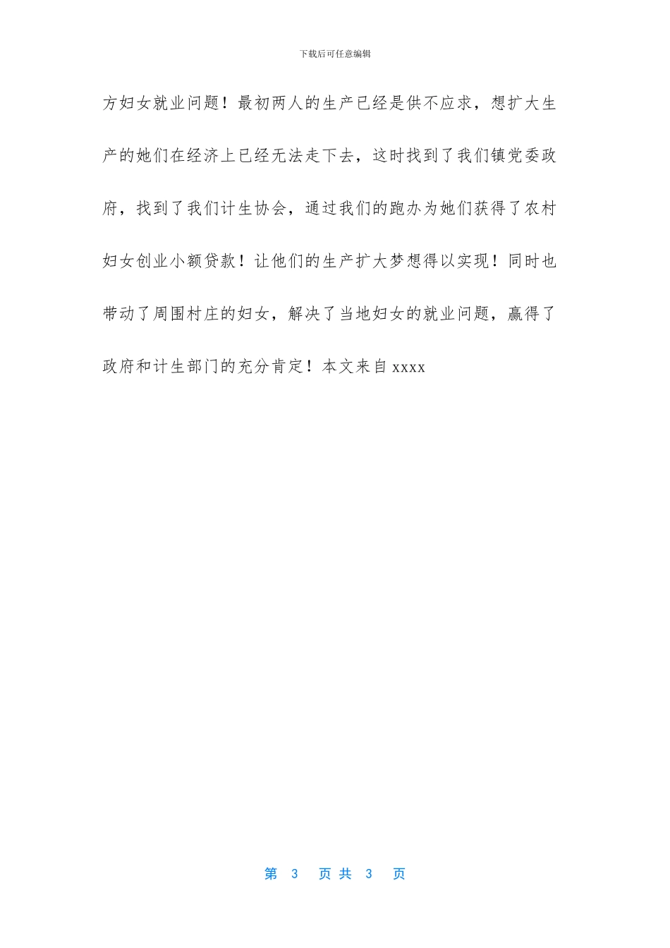 三八农村妇女先进事迹_第3页