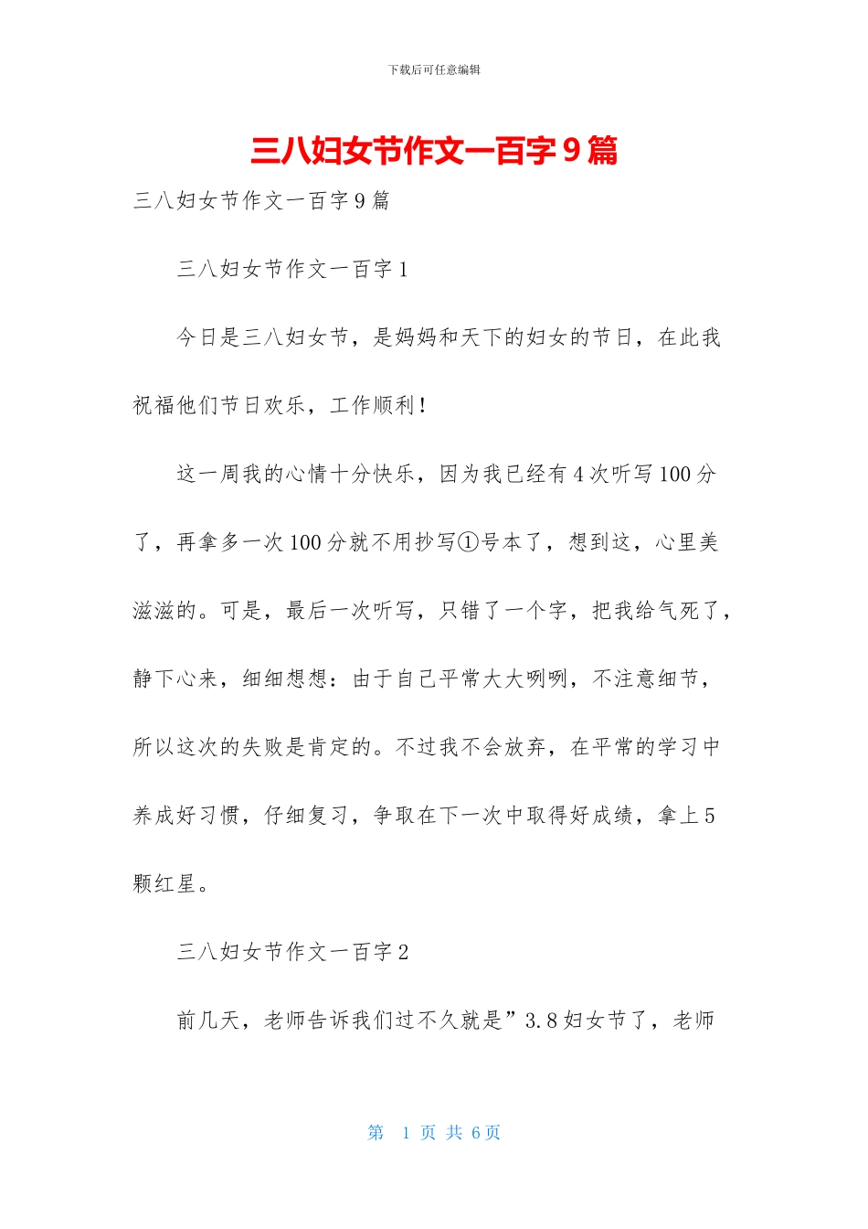 三八妇女节作文一百字9篇_第1页