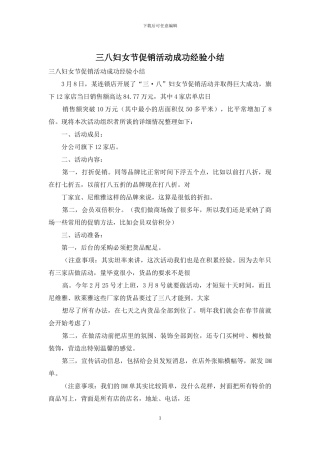 三八妇女节促销活动成功经验小结
