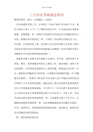 三八妇女节座谈会讲话