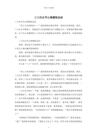 三八妇女节心得感悟总结