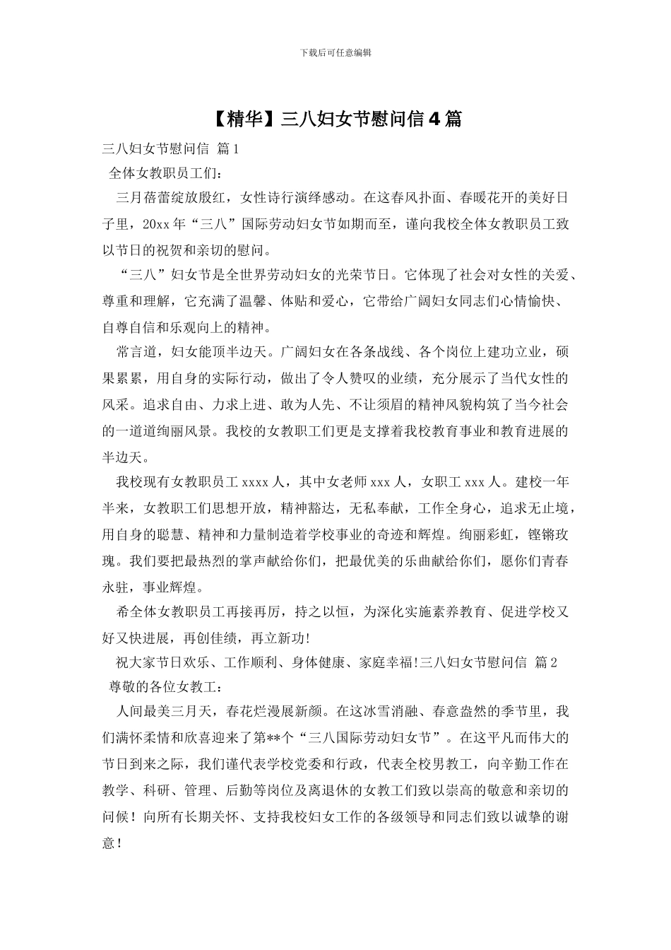 三八妇女节慰问信4篇_第1页