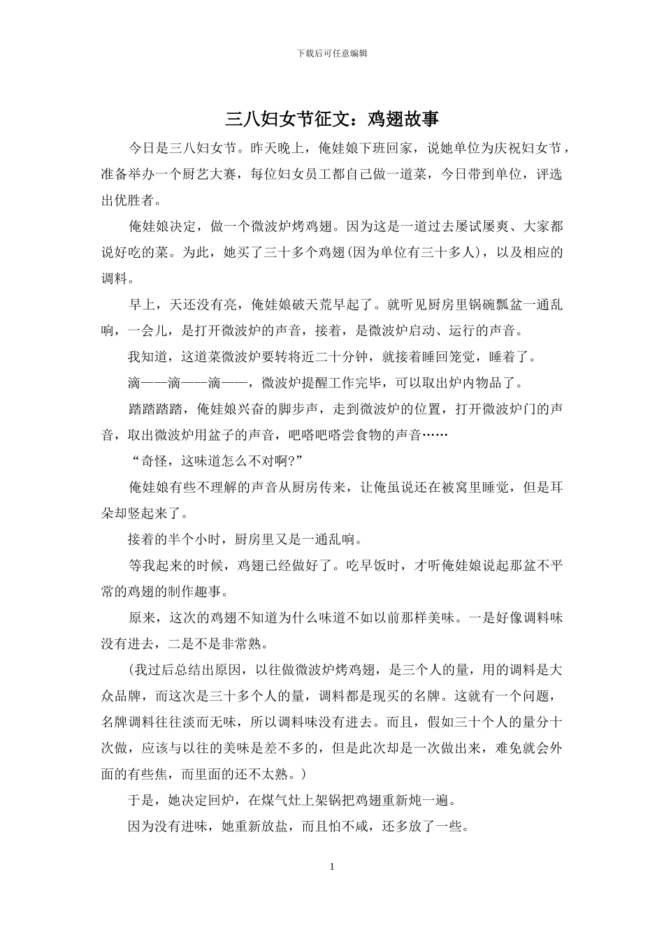 三八妇女节征文：鸡翅故事_第1页