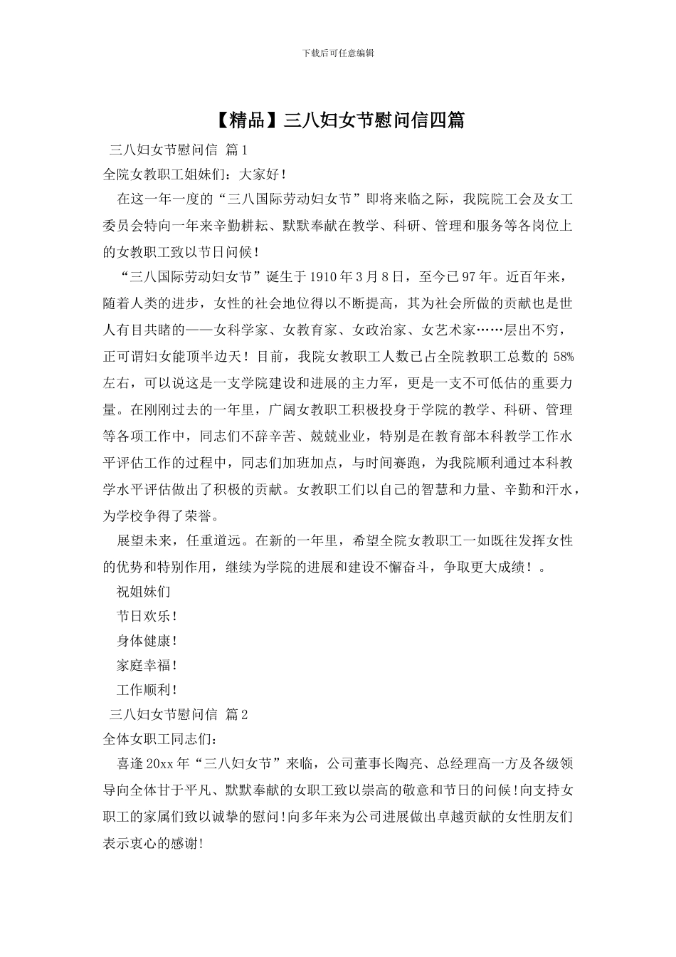 三八妇女节慰问信四篇_第1页