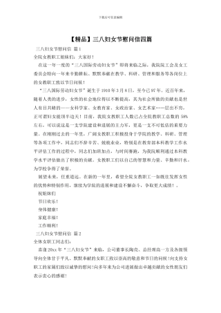 三八妇女节慰问信四篇