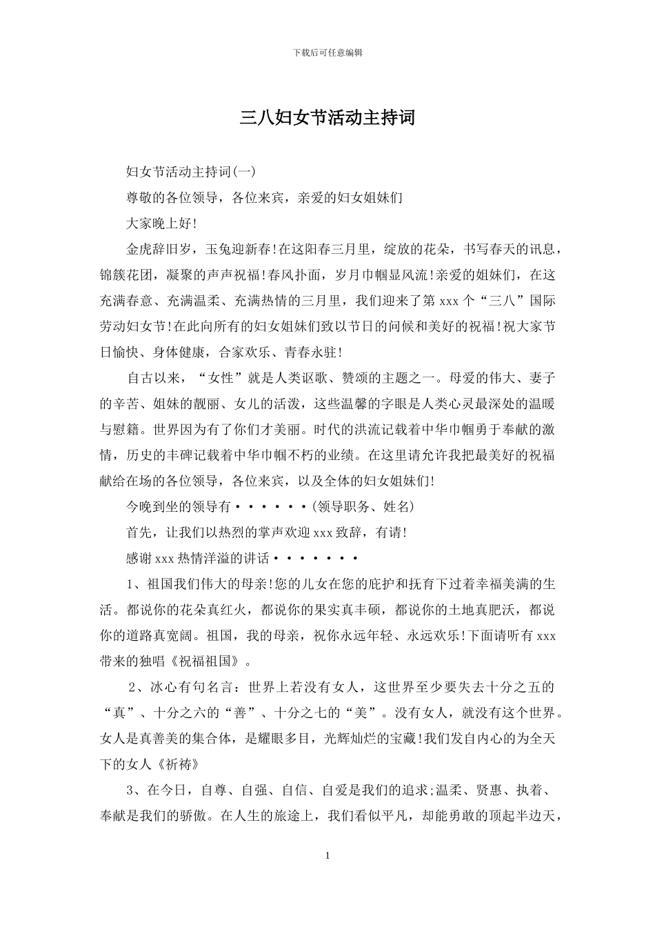 三八妇女节活动主持词_第1页