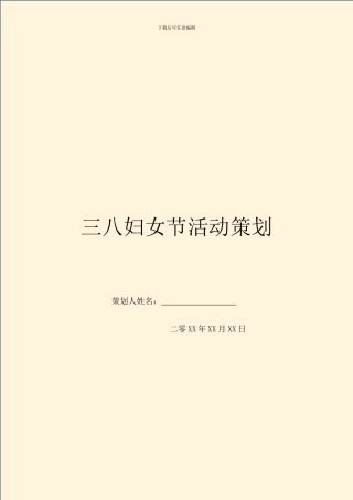 三八妇女节活动策划