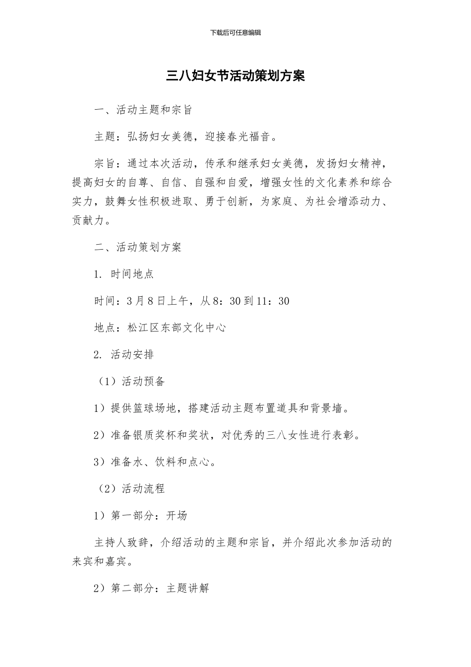 三八妇女节活动策划方案_第1页
