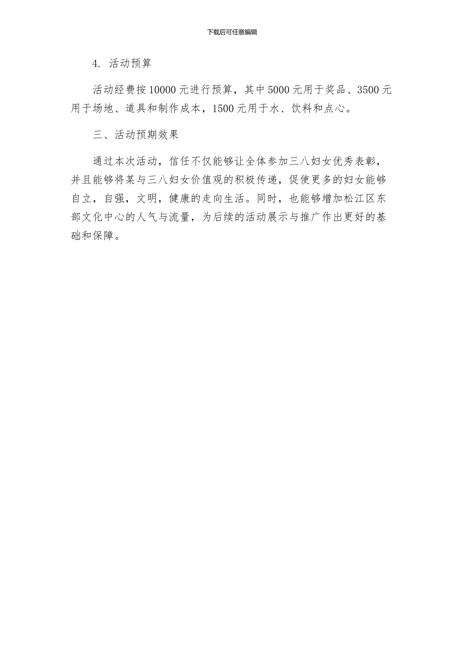 三八妇女节活动策划方案_第3页