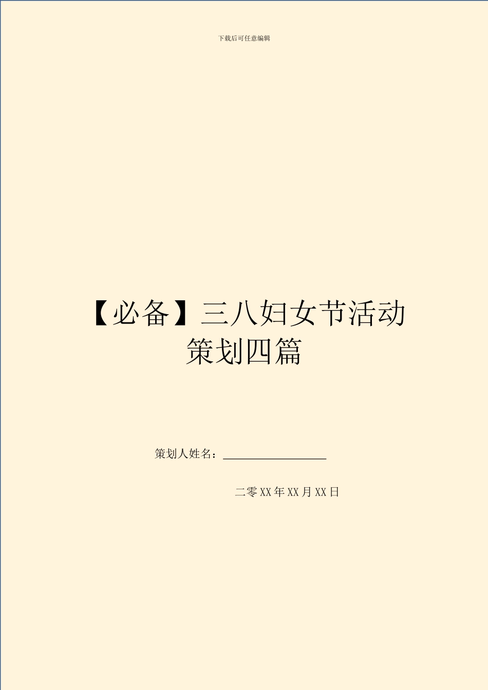 三八妇女节活动策划四篇_第1页