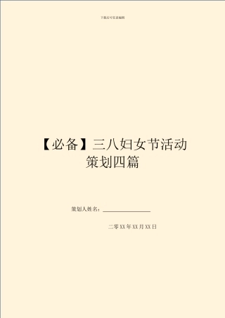三八妇女节活动策划四篇