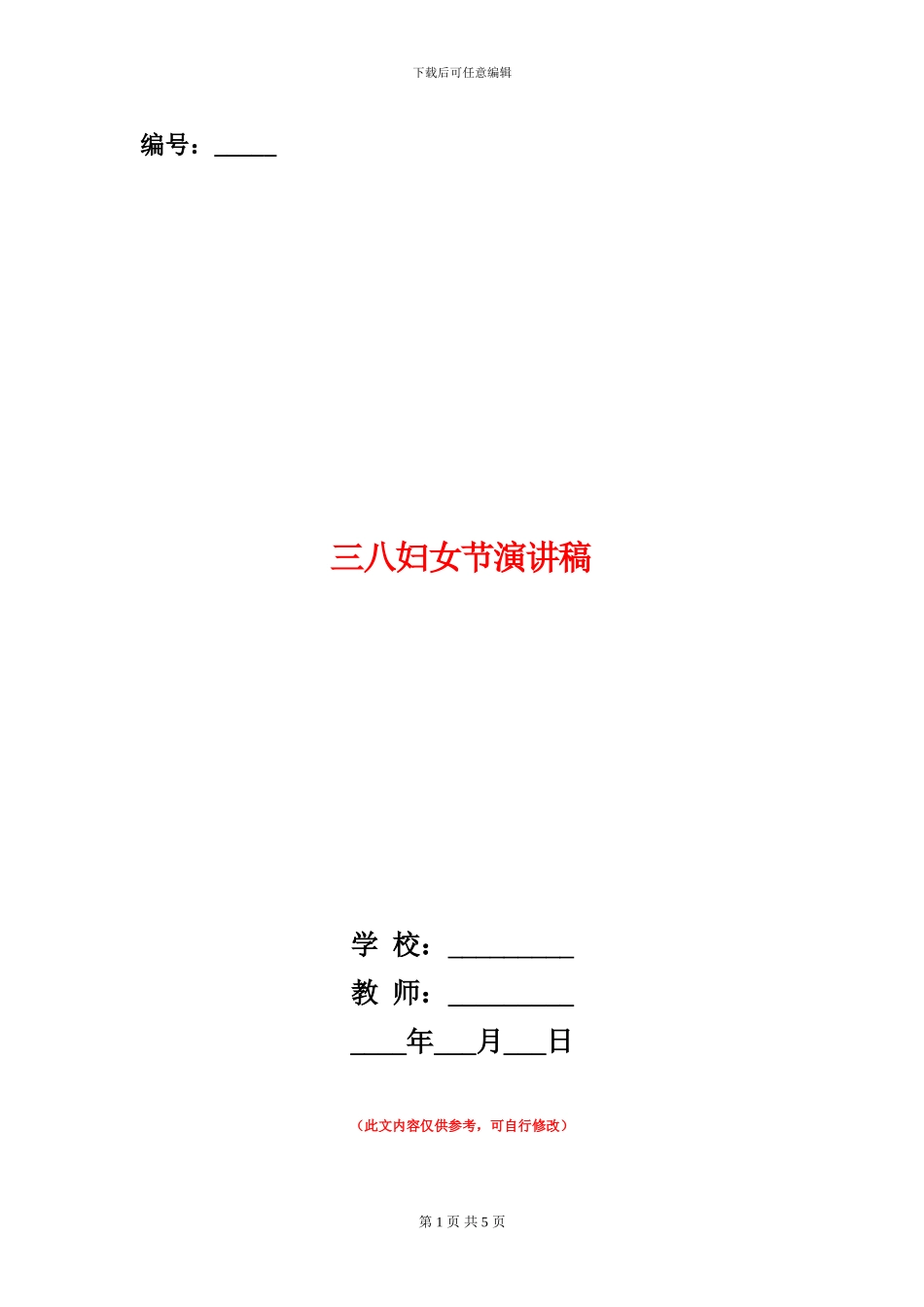 三八妇女节演讲稿_第1页