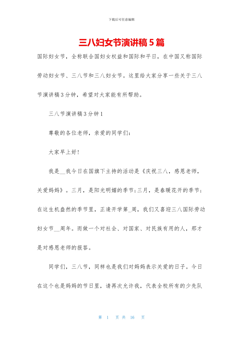 三八妇女节演讲稿5篇_第1页