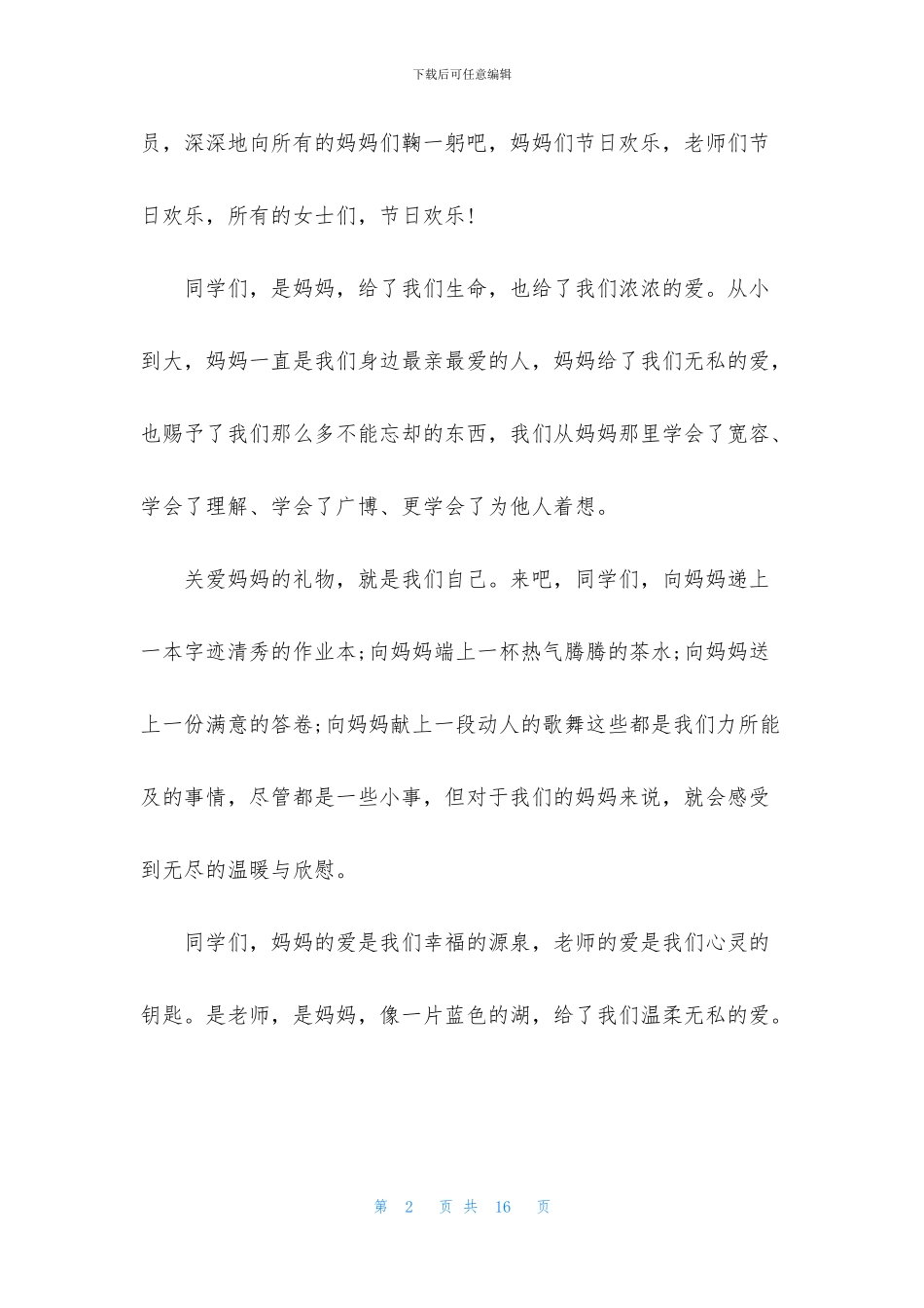 三八妇女节演讲稿5篇_第2页