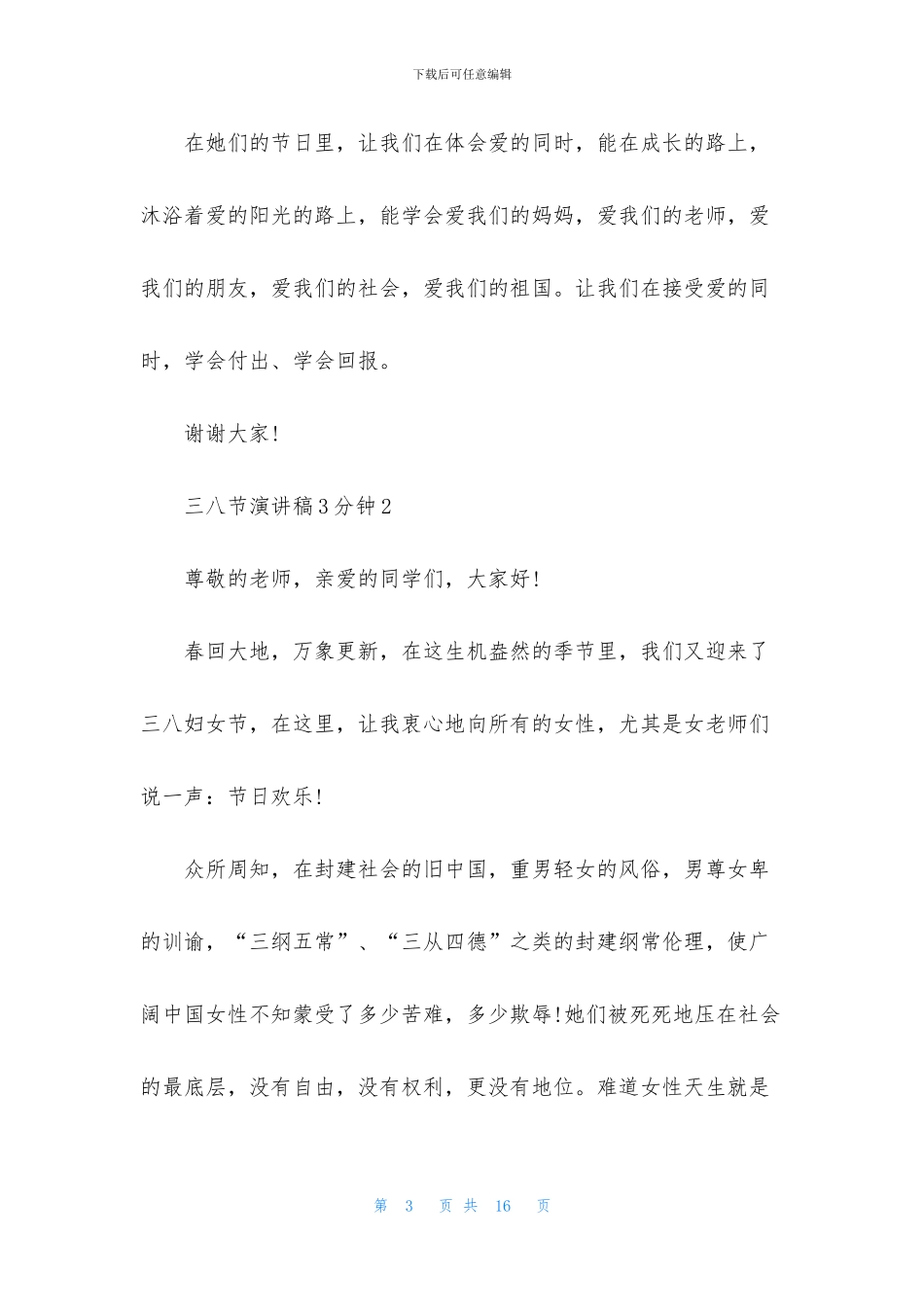 三八妇女节演讲稿5篇_第3页
