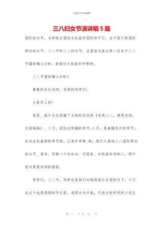 三八妇女节演讲稿5篇