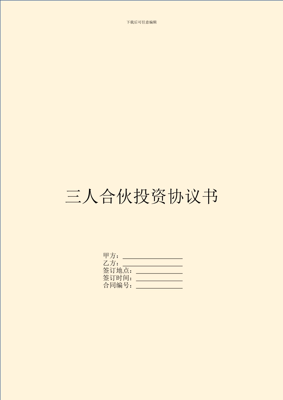 三人合伙投资协议书_第1页