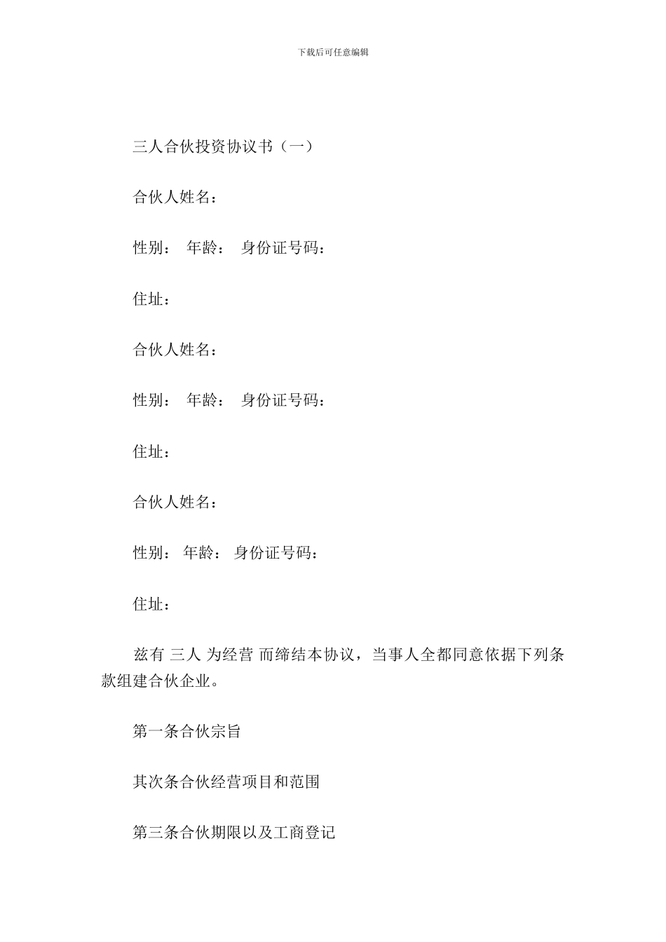 三人合伙投资协议书_第2页