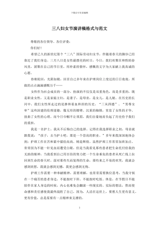 三八妇女节演讲稿格式与范文