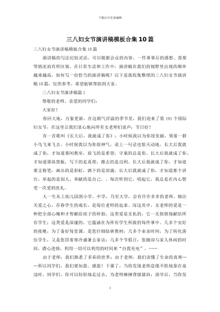 三八妇女节演讲稿模板合集10篇