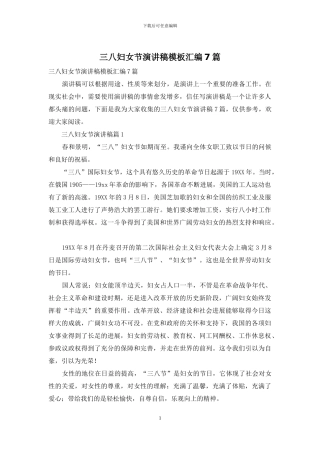 三八妇女节演讲稿模板汇编7篇