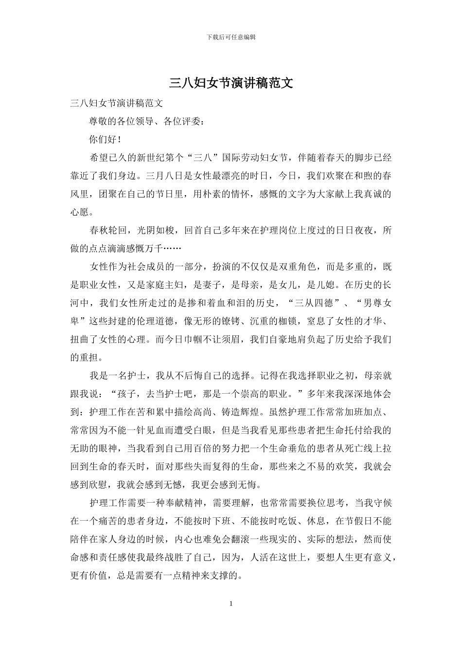 三八妇女节演讲稿范文_第1页
