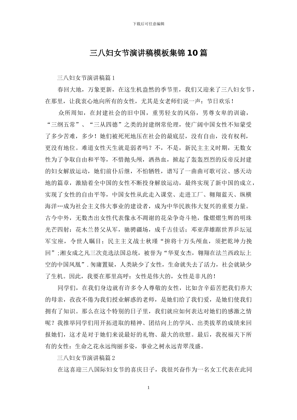 三八妇女节演讲稿模板集锦10篇_第1页