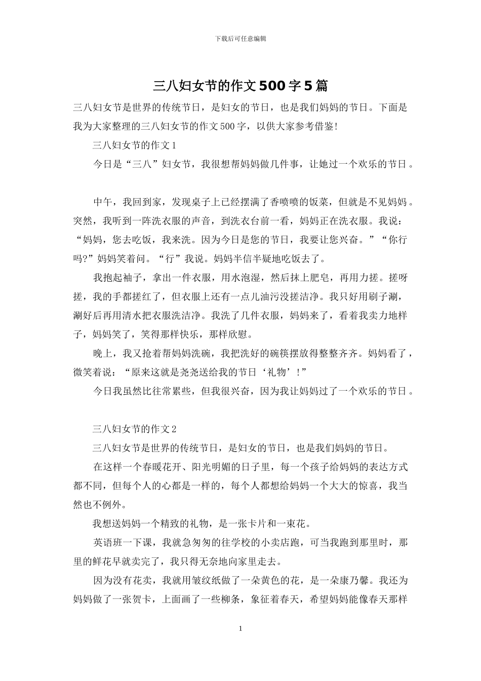 三八妇女节的作文500字5篇_第1页