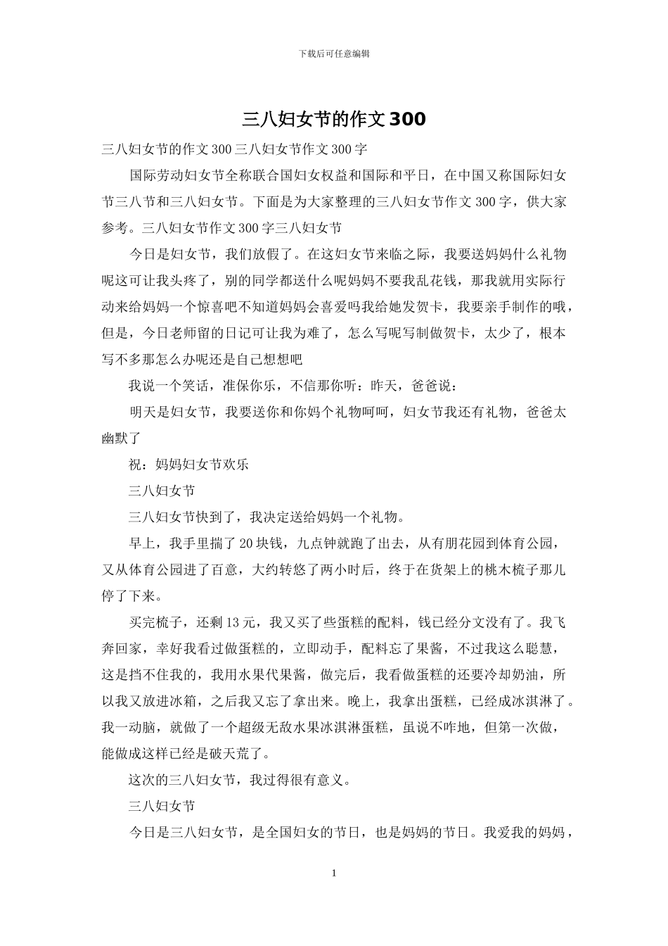 三八妇女节的作文300_第1页