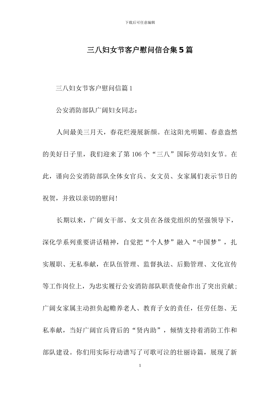 三八妇女节客户慰问信合集5篇_第1页