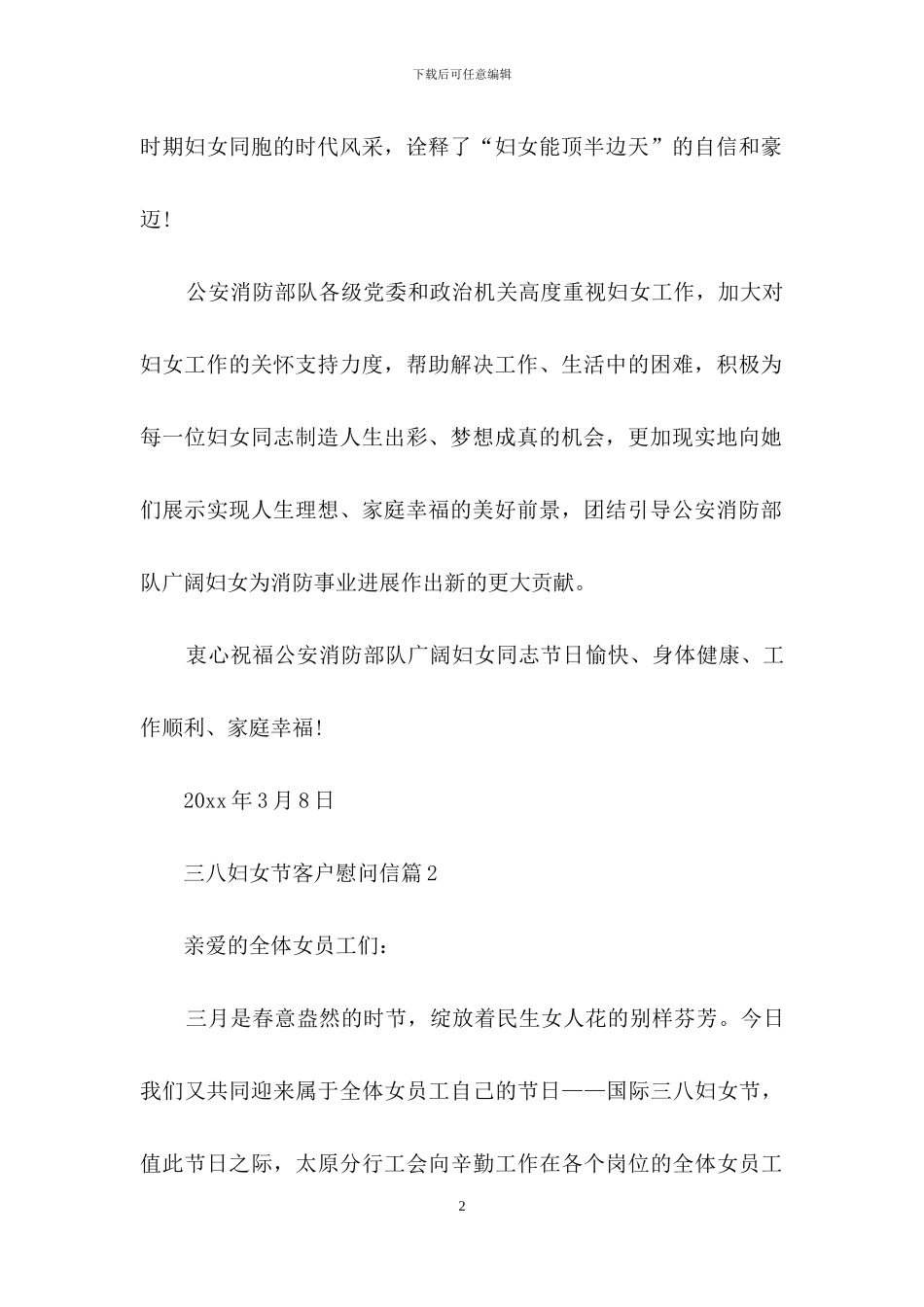 三八妇女节客户慰问信合集5篇_第2页