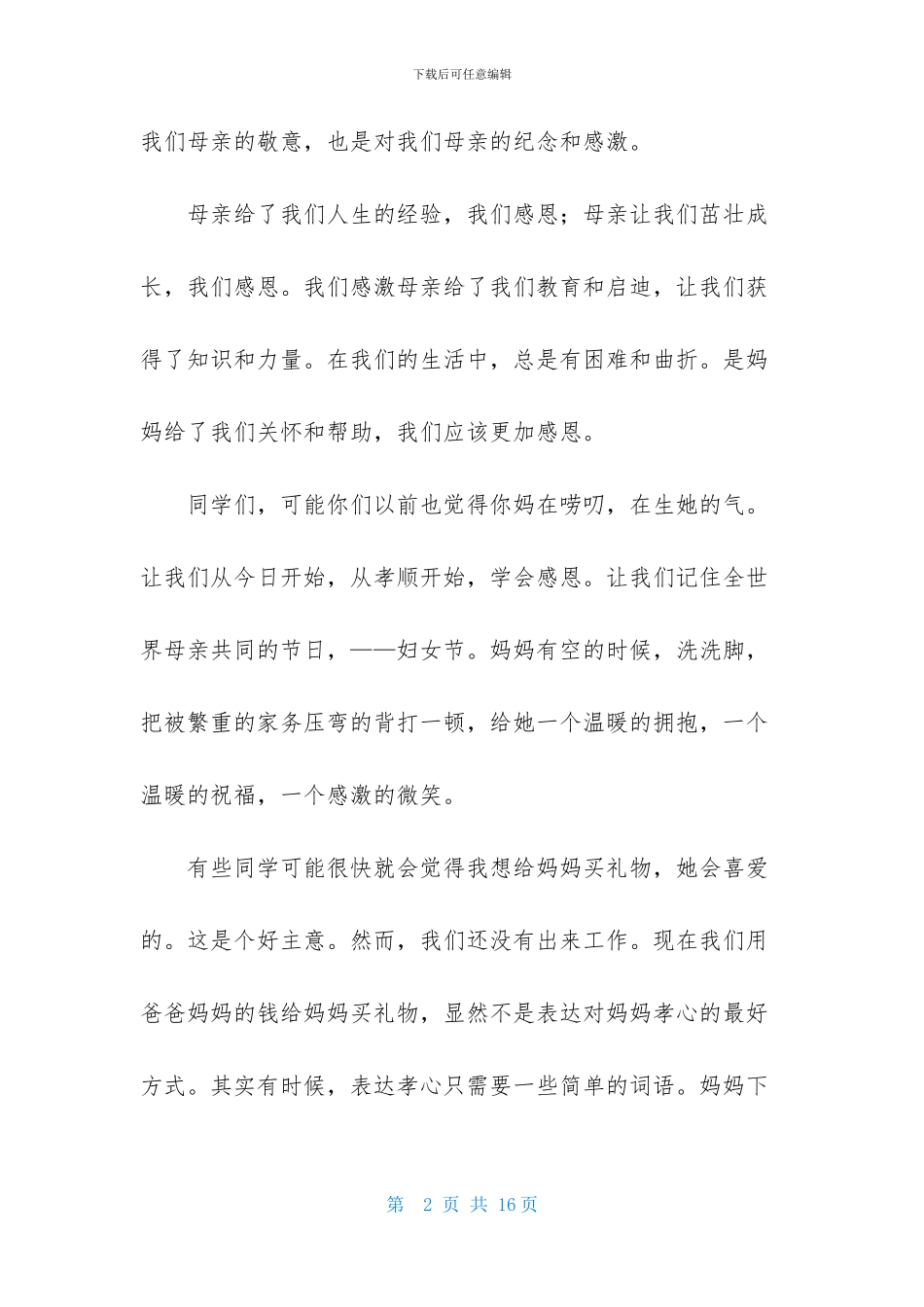 三八妇女节优秀代表演讲稿_第2页