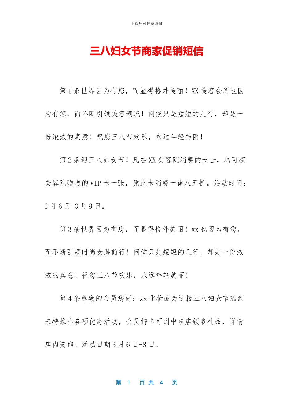 三八妇女节商家促销短信_第1页