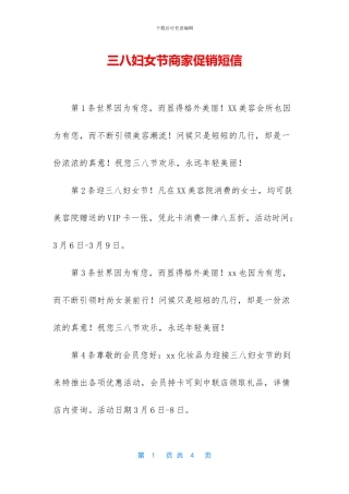 三八妇女节商家促销短信