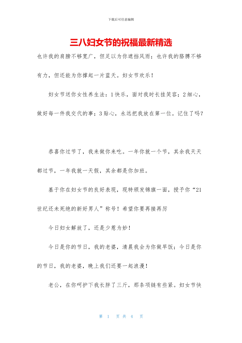 三八妇女节的祝福最新精选_第1页