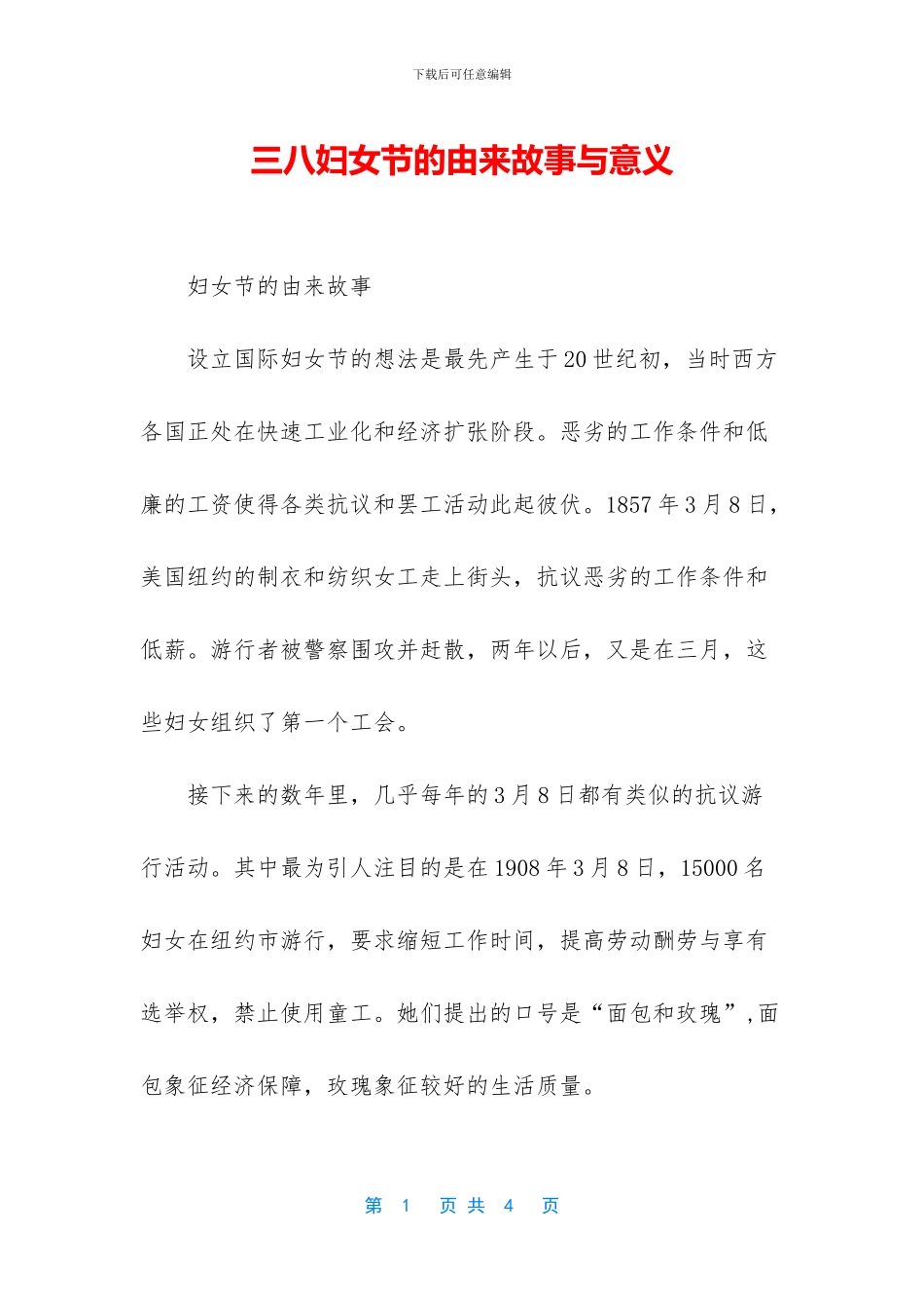 三八妇女节的由来故事与意义_第1页
