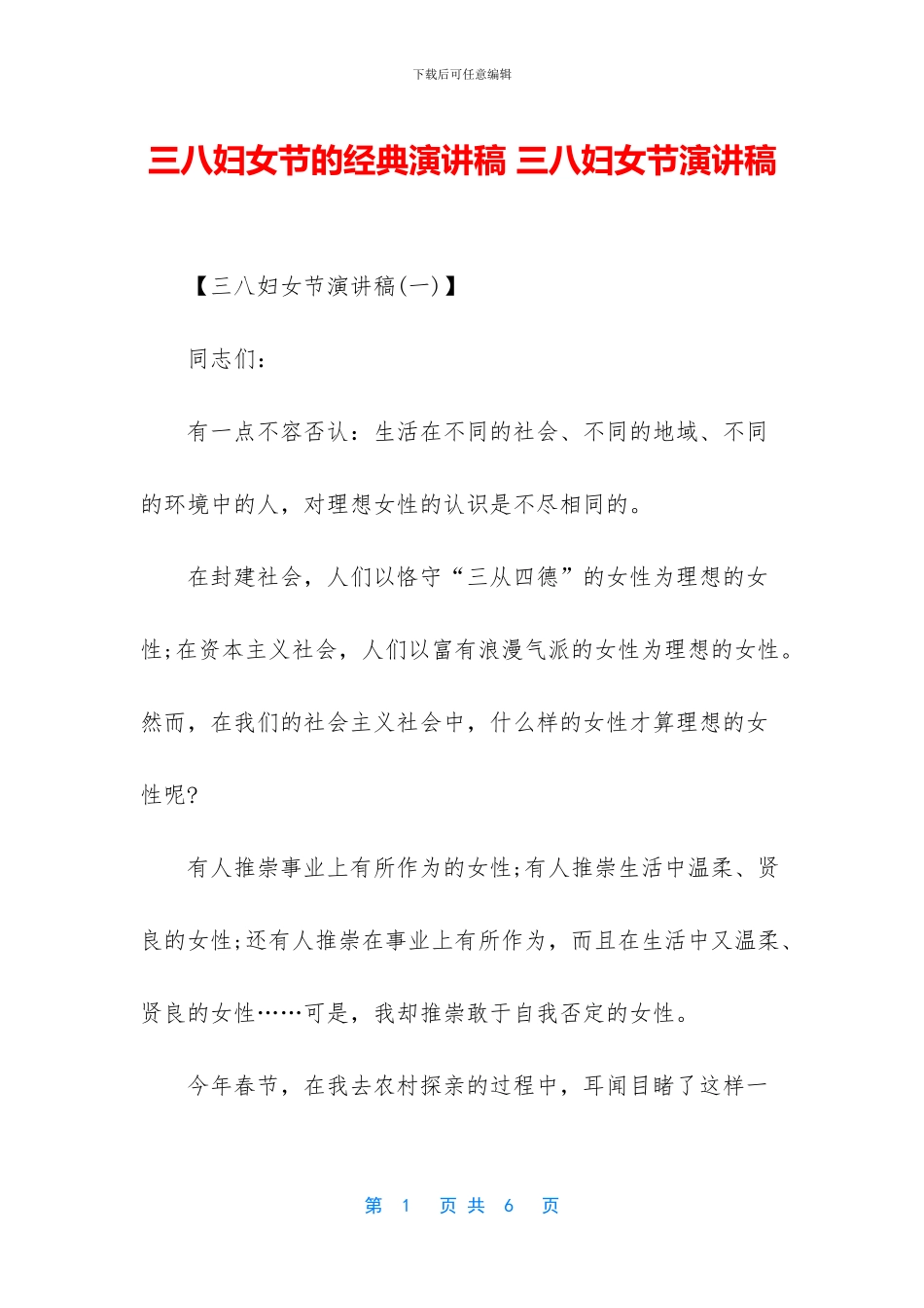 三八妇女节的经典演讲稿_第1页