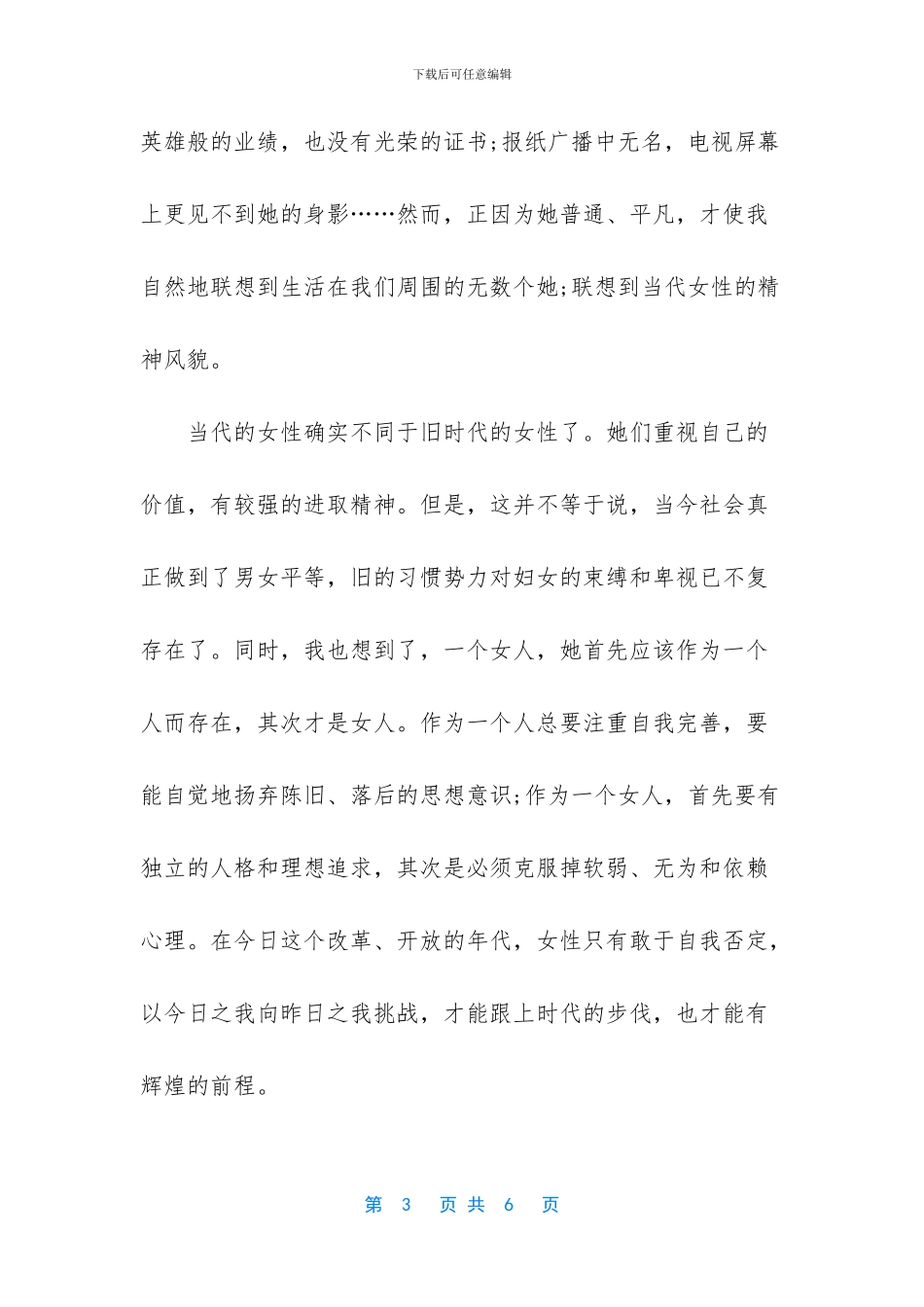 三八妇女节的经典演讲稿_第3页