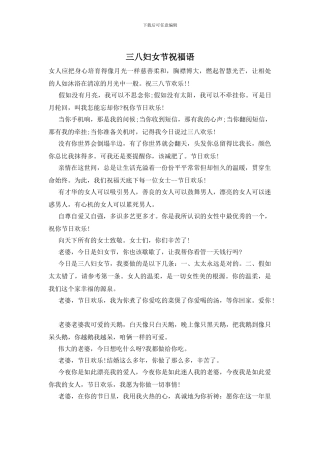 三八妇女节祝福语