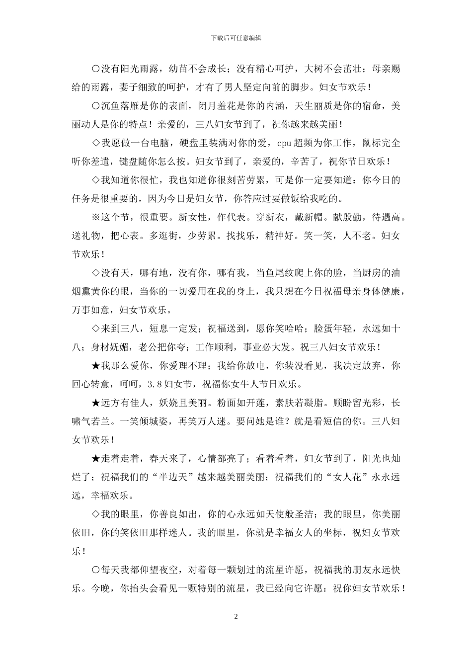 三八妇女节祝福语贺词_第2页