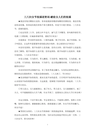 三八妇女节祝福语贺词