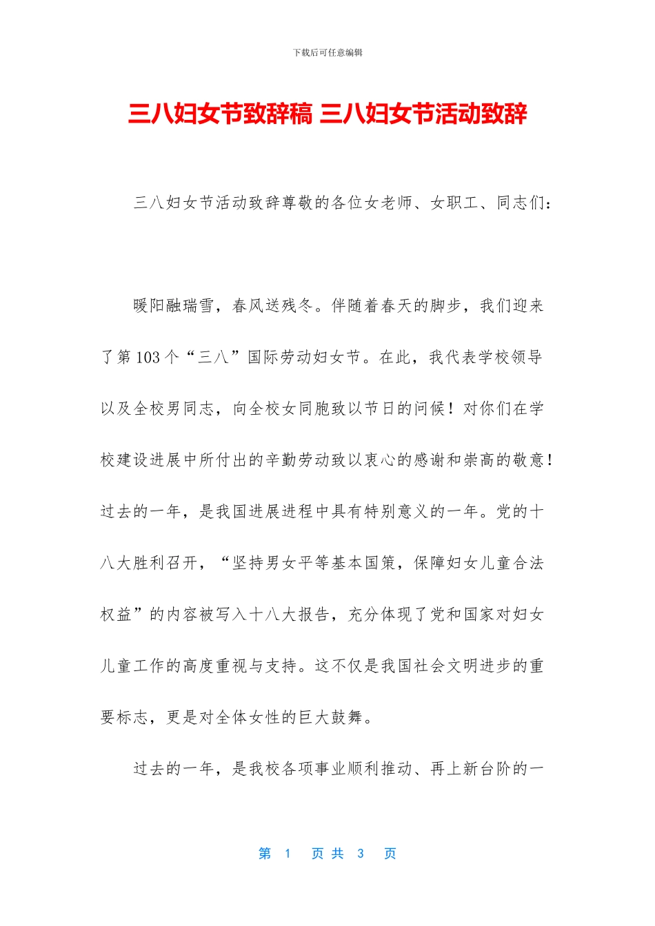 三八妇女节致辞稿_第1页