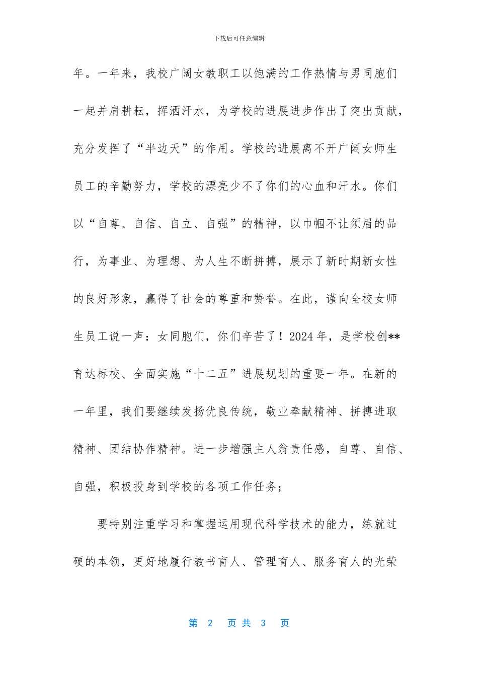 三八妇女节致辞稿_第2页