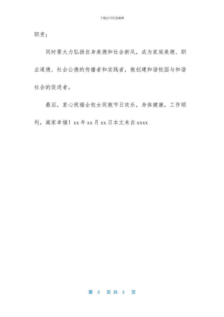 三八妇女节致辞稿_第3页