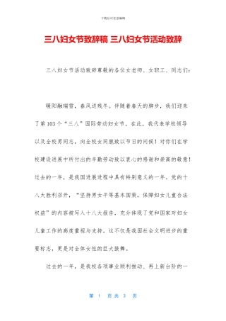 三八妇女节致辞稿