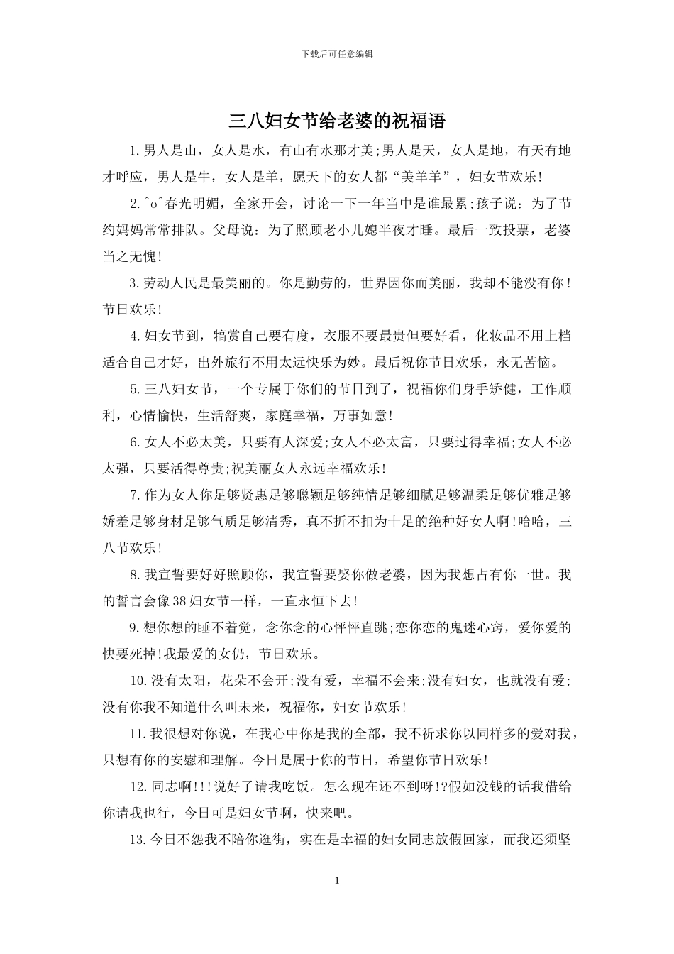 三八妇女节给老婆的祝福语_第1页