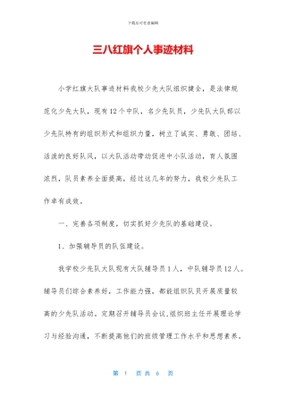 三八红旗个人事迹材料