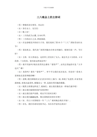 三八晚会上的主持词